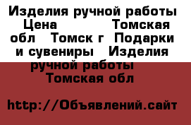 Изделия ручной работы › Цена ­ 1 300 - Томская обл., Томск г. Подарки и сувениры » Изделия ручной работы   . Томская обл.